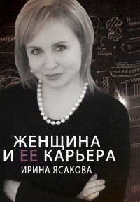 Онлайн книга - Женщина и ее карьера - Ирина Ясакова