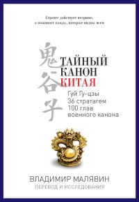Онлайн книга - Тайный канон Китая - Владимир Малявин