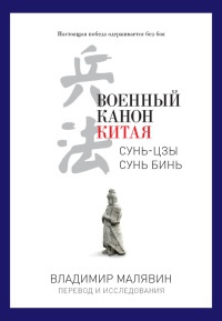 Онлайн книга - Военный канон Китая - Владимир Малявин
