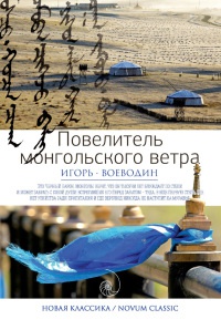 Онлайн книга - Повелитель монгольского ветра - Игорь Воеводин