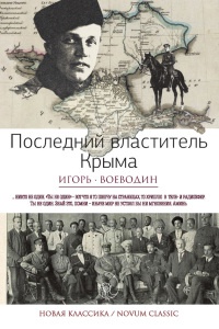 Онлайн книга - Последний властитель Крыма - Игорь Воеводин