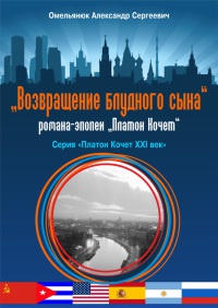 Онлайн книга - Возвращение блудного сына - Александр Омельянюк