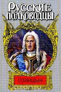 Онлайн книга - Генерал-фельдмаршал Голицын - Станислав Десятсков