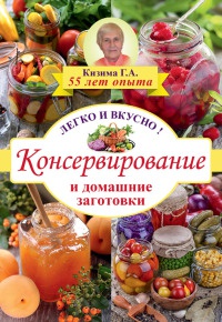 Онлайн книга - Консервирование и домашние заготовки. Легко и вкусно! - Галина Кизима
