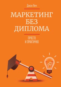 Онлайн книга - Маркетинг без диплома. Просто и практично - Джон Янч
