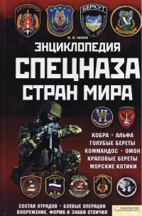 Онлайн книга - Энциклопедия спецназа стран мира - Юрий Наумов