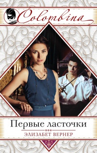 Онлайн книга - Первые ласточки - Элизабет Вернер
