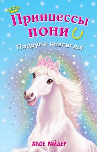 Онлайн книга - Подруги навсегда! - Хлое Райдер