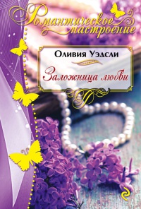 Онлайн книга - Заложница любви - Оливия Уэдсли