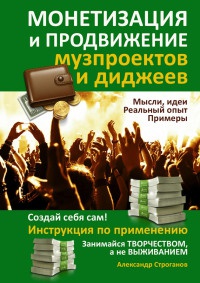 Онлайн книга - Монетизация и продвижение музпроектов и диджеев - Александр Строганов