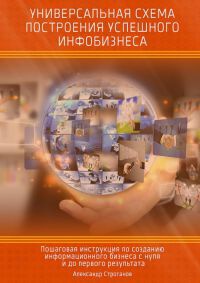 Онлайн книга - Универсальная схема построения успешного инфобизнеса - Александр Строганов