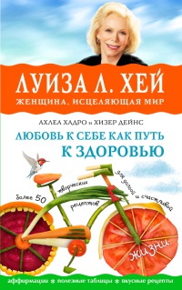 Онлайн книга - Любовь к себе как путь к здоровью - Луиза Л. Хей