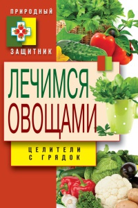 Онлайн книга - Лечимся овощами. Целители с грядок - Дарья Нестерова