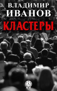 Онлайн книга - Кластеры - Владимир Иванов