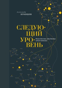 Онлайн книга - Следующий уровень. Книга для тех, кто достиг своего потолка - Александр Кравцов