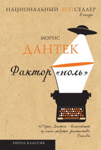 Онлайн книга - Фактор "ноль" - Морис Дантек