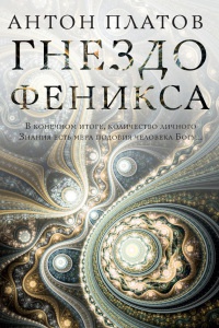 Онлайн книга - Гнездо Феникса - Антон Платов