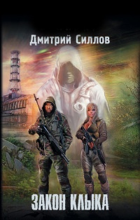 Онлайн книга - Закон клыка - Дмитрий Силлов