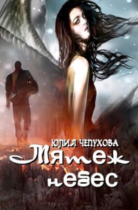 Онлайн книга - Мятеж небес - Юлия Чепухова