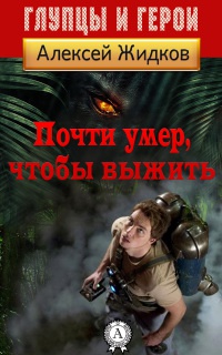 Онлайн книга - Почти умер, чтобы выжить - Алексей Жидков