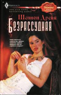 Онлайн книга - Безрассудная - Шеннон Дрейк