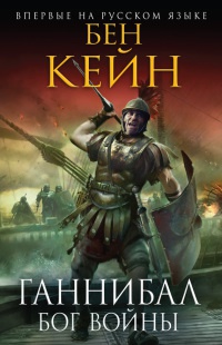 Онлайн книга - Ганнибал. Бог войны - Бен Кейн