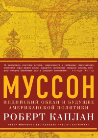 Онлайн книга - Муссон. Индийский океан и будущее американской политики - Роберт Д. Каплан