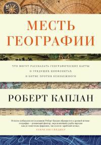 Онлайн книга - Месть географии. Что могут рассказать географические карты о грядущих конфликтах и битве против неиз