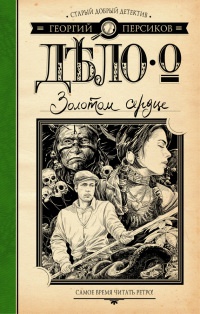 Онлайн книга - Дело о Золотом сердце - Георгий Персиков