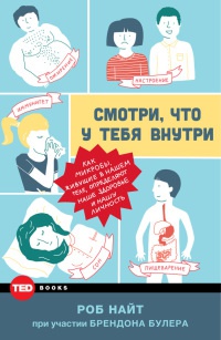 Онлайн книга - Смотри, что у тебя внутри. Как микробы, живущие в нашем теле, определяют наше здоровье и нашу личнос