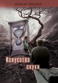Онлайн книга - Искусство скуки - Алексей Синицын