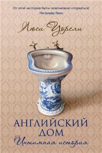 Онлайн книга - Английский дом. Интимная история - Люси Уорсли