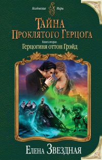 Онлайн книга - Тайна проклятого герцога. Книга 2. Герцогиня оттон Грэйд - Елена Звездная