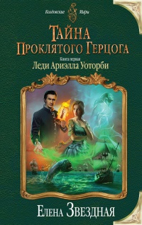 Онлайн книга - Тайна проклятого герцога. Книга первая. Леди Ариэлла Уоторби - Елена Звездная