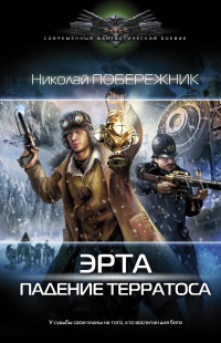 Онлайн книга - Эрта. Падение терратоса - Николай Побережник