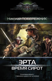 Онлайн книга - Эрта. Время сирот - Николай Побережник
