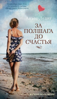 Онлайн книга - За полшага до счастья - Аньес Ледиг