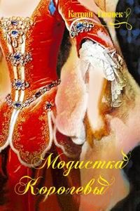 Онлайн книга - Модистка королевы - Катрин Гюннек