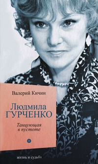 Онлайн книга - Людмила Гурченко. Танцующая в пустоте - Валерий Кичин