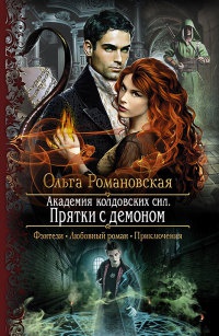 Онлайн книга - Академия колдовских сил. Прятки с демоном - Ольга Романовская