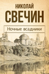 Онлайн книга - Ночные всадники (сборник) - Николай Свечин