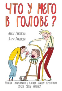 Онлайн книга - Что у него в голове? Простые эксперименты, которые помогут родителям понять своего ребенка - Энди Ан