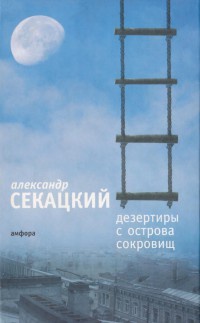 Онлайн книга - Дезертиры с Острова Сокровищ - Александр Секацкий