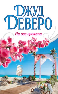 Онлайн книга - На все времена - Джуд Деверо