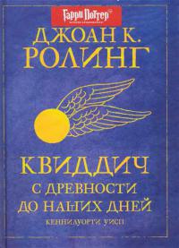 Онлайн книга - Квиддич с древности до наших дней - Джоан Кэтлин Ролинг