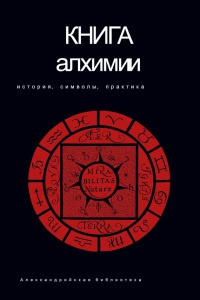 Онлайн книга - Книга алхимии. История, символы, практика - Владимир Рохмистров