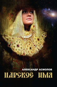 Онлайн книга - Царское имя - Александр Асмолов