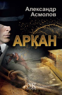 Онлайн книга - Аркан - Александр Асмолов