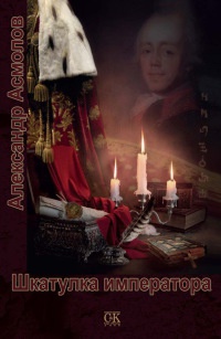 Онлайн книга - Шкатулка императора - Александр Асмолов