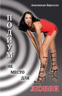 Онлайн книга - Подиум не место для любви - Анастасия Барселло